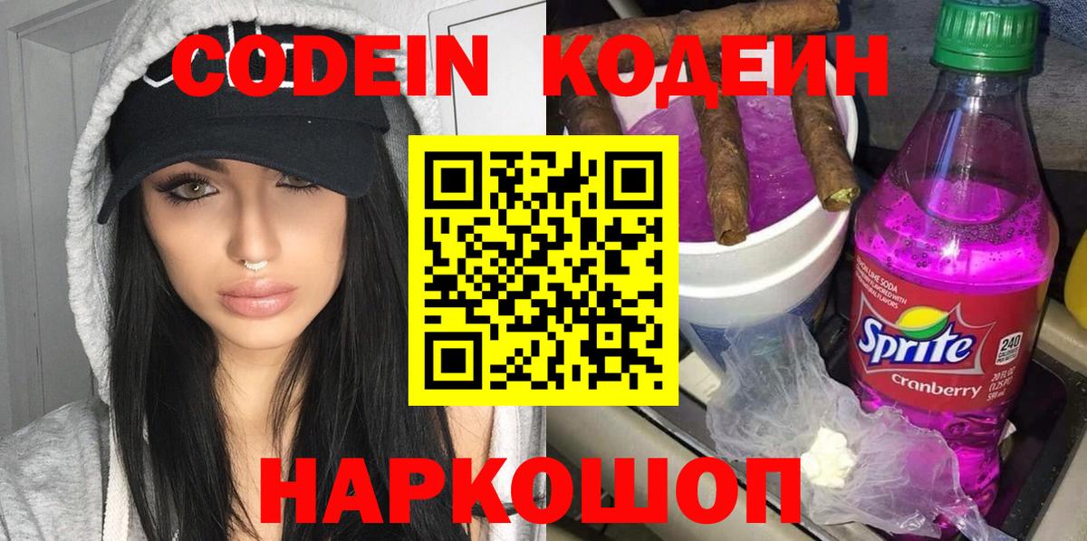 Кодеиновый сироп Lean Purple Drank  Вход с VPN  Кодеин напиток Lean (лин)  Апатиты 
